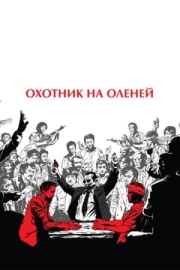 Постер аниме Охотник на оленей (1978)