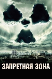 Постер Запретная зона (2012)