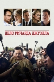 Постер Дело Ричарда Джуэлла (2019)