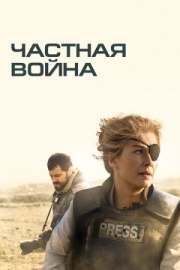 Постер аниме Частная война (2018)