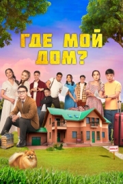 Постер аниме Где мой дом? (2023)