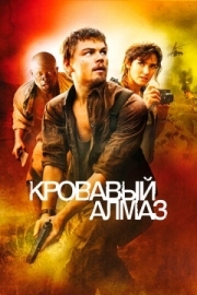 Постер Кровавый алмаз (2006)