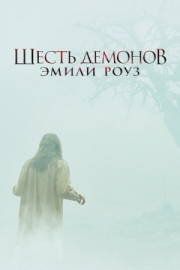 Постер аниме Шесть демонов Эмили Роуз (2005)