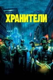 Постер аниме Хранители (2009)