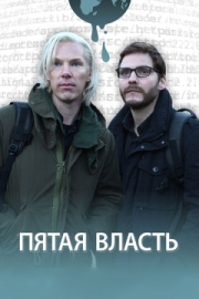 Постер Пятая власть (2013)