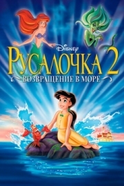 Постер  Русалочка 2: Возвращение в море (2000)