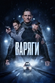 Постер фильмасериала Варяги (2022)