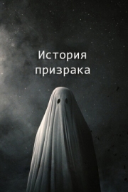 Постер История призрака (2017)