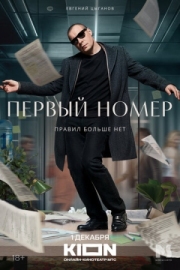 Постер фильмасериала Первый номер (2024)