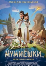 Постер  Мумиёшки (2023)