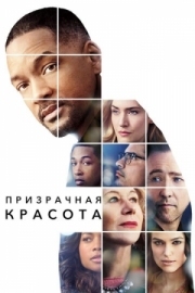 Постер Призрачная красота (2016)