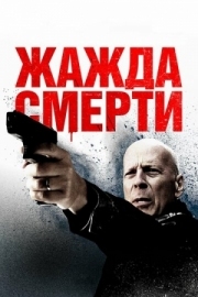 Постер Жажда смерти (2017)