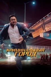 Постер аниме Криминальный город (2017)