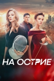 Постер На острие (2020)