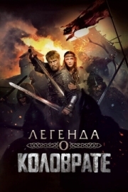 Постер аниме Легенда о Коловрате (2017)