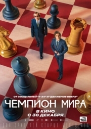 Постер аниме Чемпион мира (2021)