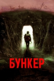 Постер аниме Бункер (2022)