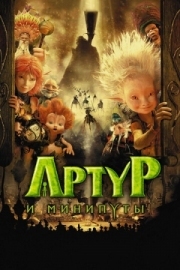 Постер Артур и минипуты (2006)