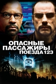 Постер Опасные пассажиры поезда 123 (2009)