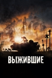 Постер Выжившие (2017)