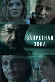 Постер фильма Запретная зона (2021)