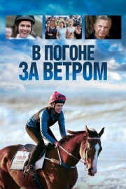 Постер В погоне за ветром (2019)