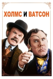 Постер Холмс & Ватсон (2018)