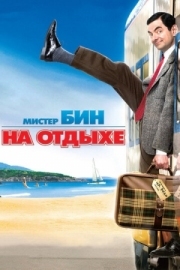 Постер Мистер Бин на отдыхе (2007)