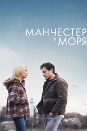 Постер Манчестер у моря (2016)