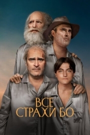 Постер Все страхи Бо (2023)