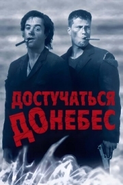 Постер Достучаться до небес (1997)