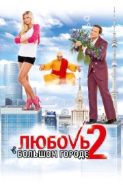 Постер Любовь в большом городе 2 (2010)