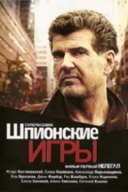 Постер Шпионские игры: Ускользающая мишень (2008)