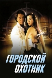 Постер Городской охотник (1992)