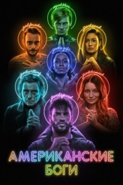 Постер Американские боги (2017)