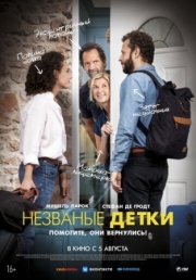 Постер Незваные детки (2019)