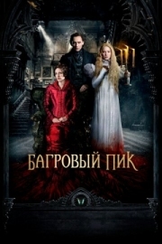 Постер Багровый пик (2015)