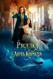 Постер аниме Русалка и дочь короля (2021)