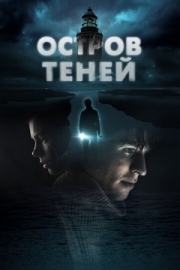 Постер аниме Остров теней (2023)