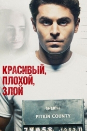 Постер аниме Красивый, плохой, злой (2018)