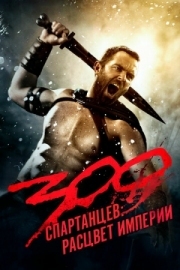 Постер 300 спартанцев: Расцвет империи (2013)