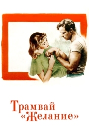 Постер аниме Трамвай «Желание» (1951)