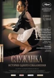 Постер Служанка (2010)