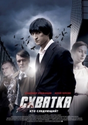 Постер фильмасериала Схватка (2012)