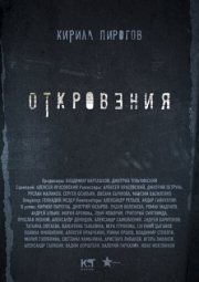 Постер фильмасериала Откровения (2011)