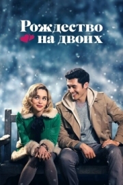 Постер Рождество на двоих (2019)