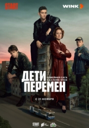 Постер фильмасериала Дети перемен (2024)