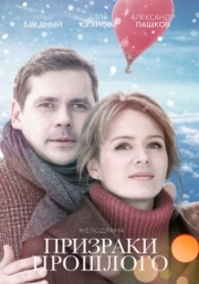 Постер Призраки прошлого (2018)