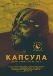 Постер Капсула (2014)