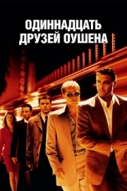 Постер Одиннадцать друзей Оушена (2001)